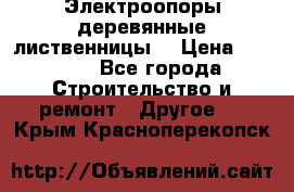 Электроопоры деревянные лиственницы  › Цена ­ 3 000 - Все города Строительство и ремонт » Другое   . Крым,Красноперекопск